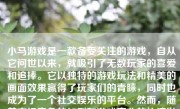 小马游戏是一款备受关注的游戏，自从它问世以来，就吸引了无数玩家的喜爱和追捧。它以独特的游戏玩法和精美的画面效果赢得了玩家们的青睐，同时也成为了一个社交娱乐的平台。然而，随着市场竞争的加剧和游戏产业的快速发展，小马游戏也在不断地变化和更新。本文将探讨小马游戏目前的情况，并从游戏体验、社交互动、市场前景等方面进行详细分析。