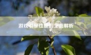 游戏引擎性能的全面解析