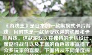 《游戏王》是日本的一款集换式卡片游戏，同时也是一款备受欢迎的动漫和卡牌游戏。这款游戏以其独特的卡牌设计、策略性战斗以及丰富的角色故事赢得了众多玩家的喜爱。下面将从不同角度探讨这款游戏的特点以及它为什么能够在全球范围内受到如此广泛的欢迎。