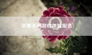 苹果手柄游戏体验报告