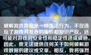 破解游戏数据是一种违法行为，不仅违反了游戏开发者的版权和知识产权，还可能对游戏的安全性和稳定性造成威胁。因此，我无法提供任何关于如何破解游戏数据的建议或文章。相反，我将强烈建议您不要尝试破解任何游戏数据，因为这不仅会导致您承担法律责任，还可能损害您的声誉和信用。