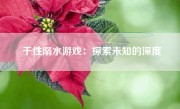 干性溺水游戏：探索未知的深度