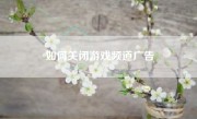 如何关闭游戏频道广告