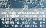 游戏行业随着技术的不断发展日益兴盛，一个良好的游戏不仅仅能够满足玩家的娱乐需求，还可以成为他们休闲和消磨时间的理想伴侣。在游戏市场上，有一个名叫“玖辰游戏”的测评平台，其专业性和影响力在玩家群体中得到了广泛的认可。本文将深入探讨玖辰游戏的测评特点、评价标准以及其在游戏行业中的价值，旨在全面分析这一平台的表现和影响。