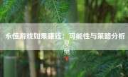 永恒游戏如果赚钱：可能性与策略分析