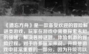 《遗忘方舟》是一款备受欢迎的冒险解谜类游戏，玩家在游戏中需要探索未知的领域，解决各种谜题，体验刺激的冒险过程。对于许多玩家来说，升级是游戏中非常重要的一部分，因为升级可以提升角色的能力，解锁新的游戏内容和更好的奖励。本文将介绍如何升级《遗忘方舟》游戏中的角色和技巧。