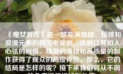 《魔女游戏》是一部充满悬疑、惊悚和浪漫元素的韩国电视剧。该剧以其扣人心弦的剧情、精湛的演技和高质量的制作获得了观众的高度评价。那么，它的结局是怎样的呢？接下来我们将从不同的角度进行描述和分析。