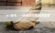 QkA游戏：一场视觉与策略的盛宴