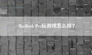 MacBook Pro玩游戏怎么样？