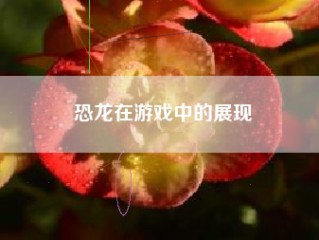 恐龙在游戏中的展现