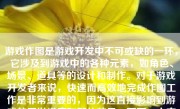 游戏作图是游戏开发中不可或缺的一环，它涉及到游戏中的各种元素，如角色、场景、道具等的设计和制作。对于游戏开发者来说，快速而高效地完成作图工作是非常重要的，因为这直接影响到游戏的开发进度和整体效果。下面，本文将从准备工具和技能、具体制作过程和经验总结等三个方面介绍如何快速地进行游戏作图。