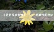 《芸芸故事游戏》——一笔美妙的色彩