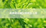 高清钢化膜玩游戏怎么样