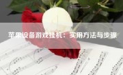 苹果设备游戏挂机：实用方法与步骤