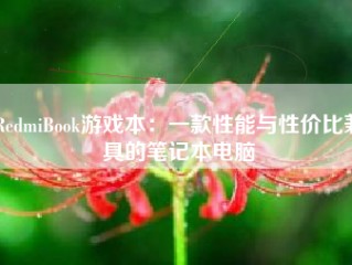 RedmiBook游戏本：一款性能与性价比兼具的笔记本电脑