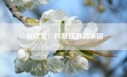 游戏室：释放压力的乐园