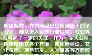 阿里游戏，作为阿里巴巴集团旗下的子公司，自从进入游戏行业以来，在业界就引起了一定的关注。作为一家大公司，阿里游戏在各个方面，如环境建设、文化氛围、项目研发、人才储备等方面都呈现出怎样的面貌呢？下面我们就来详细了解一下阿里游戏的环境情况。