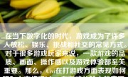 在当下数字化的时代，游戏成为了许多人放松、娱乐、挑战和社交的常见方式。对于很多游戏玩家来说，一款游戏的品质、画面、操作感以及游戏体验都至关重要。那么，Civi在打游戏方面表现如何呢？本文将探讨Civi在游戏体验中的表现。