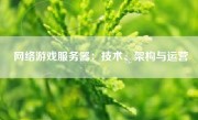 网络游戏服务器：技术、架构与运营