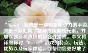 “Rooted”游戏是一种极富吸引力的手游。这是一款汇集了各种传统游戏元素，并加以创新和改良的综合性游戏。本文将详细探讨“Rooted”游戏的特点、玩法、优势以及玩家体验，以帮助您更好地了解这款游戏。