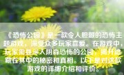 《恐怖公园》是一款令人胆颤的恐怖主题游戏，深受众多玩家喜爱。在游戏中，玩家需要深入阴森恐怖的公园，揭开隐藏在其中的秘密和真相。以下是对这款游戏的详细介绍和评价。