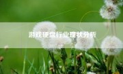 游戏硬盘行业现状分析