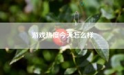 游戏热度今天怎么样