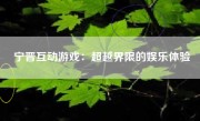 宁晋互动游戏：超越界限的娱乐体验