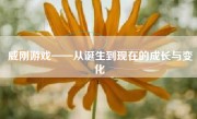 威刚游戏——从诞生到现在的成长与变化