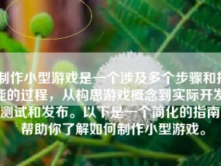 制作小型游戏是一个涉及多个步骤和技能的过程，从构思游戏概念到实际开发、测试和发布。以下是一个简化的指南，帮助你了解如何制作小型游戏。