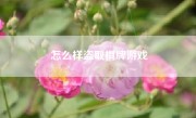 怎么样盗取棋牌游戏