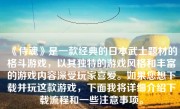 《侍魂》是一款经典的日本武士题材的格斗游戏，以其独特的游戏风格和丰富的游戏内容深受玩家喜爱。如果您想下载并玩这款游戏，下面我将详细介绍下载流程和一些注意事项。