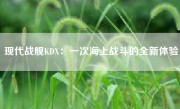 现代战舰KDX：一次海上战斗的全新体验