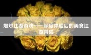 爆炒江湖游戏——深度体验后的美食江湖冒险