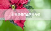 游戏建模行业前景分析