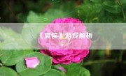 《夏侯》游戏解析