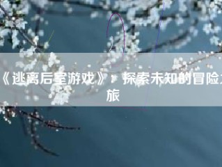 《逃离后室游戏》：探索未知的冒险之旅