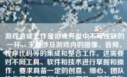 游戏合成工作是游戏开发中不可或缺的一环，主要涉及游戏内的图像、音频、程序代码等的集成和整合工作。这需要对不同工具、软件和技术进行掌握和操作，要求具备一定的创意、细心、团队协作等多方面能力。以下是一篇关于如何进行游戏合成工作的详细说明：