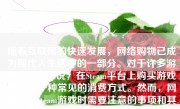 随着互联网的快速发展，网络购物已成为现代人生活中的一部分。对于许多游戏爱好者来说，在Steam平台上购买游戏已经是一种常见的消费方式。然而，网上购买Steam游戏时需要注意的事项和其带来的便利性也值得深入探讨。