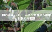 阿方游戏主机——从多个角度深入剖析其魅力与表现