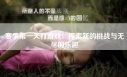 赛季第一天打游戏：探索新的挑战与无尽的乐趣