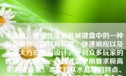 水晶轴，是现代电脑机械键盘中的一种新型轴体。因其高精度、快速响应以及美观大方的外观设计，受到众多玩家的青睐，尤其是一些对键盘使用要求极高的游戏玩家。本文将从水晶轴的特点、优劣及其在游戏中的实际表现等多个角度出发，来全面解析水晶轴在游戏中的应用体验。