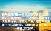 抢车位游戏是一种非常受欢迎的在线游戏，它以其独特的玩法和趣味性吸引了大量的玩家。本文将详细介绍抢车位游戏的玩法和规则，帮助你更好地了解并享受这款游戏。