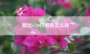 酷比a720打游戏怎么样