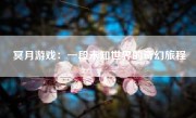 冥月游戏：一段未知世界的奇幻旅程
