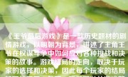 《王爷最后游戏》是一款历史题材的剧情游戏，以明朝为背景，讲述了主角王爷在权谋斗争中如何应对各种挑战和决策的故事。游戏结局的走向，取决于玩家的选择和决策，因此每个玩家的结局都可能不同。然而，我们可以从游戏整体剧情和玩家的普遍选择中，探讨一下王爷最后的游戏结局可能如何。