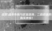 战地5战术布局与武器选择，二战战场的真实体验！