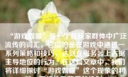 “游戏霸服”是一个在玩家群体中广泛流传的词汇，它指的是在游戏中通过一系列策略和技巧，达到在服务器上占据主导地位的行为。在这篇文章中，我们将详细探讨“游戏霸服”这个现象的利弊、可行性及背后的机制。