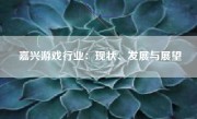 嘉兴游戏行业：现状、发展与展望