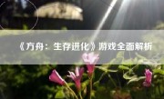 《方舟：生存进化》游戏全面解析